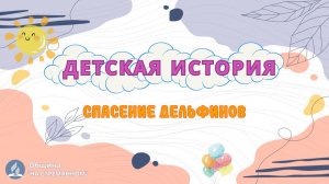 Спасение дельфинов ┃ Детская история ┃ Христианские рассказы ┃ Адвентисты Москвы