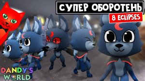 ЛУЧШИЙ ТУН ДЛЯ НОЧИ или 8 ВОЛЧИЦ в игре МИР ДЕНДИ роблокс | Dandy's World roblox | 8 Eclipses