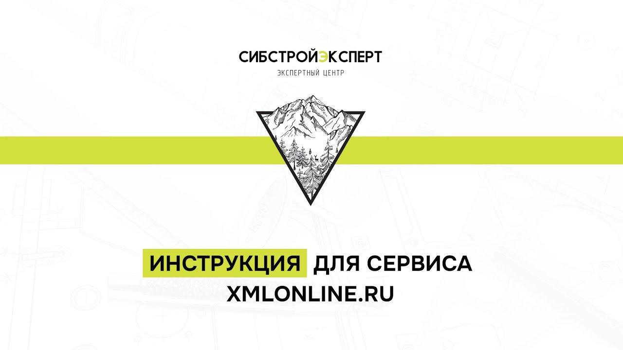 Инструкция для сервиса xmlonline.ru - Формирование XML документов онлайн смотреть онлайн