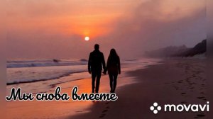 Авторская песня - Мы снова вместе.