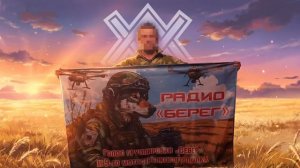 Говорит радио «Берег» - это голос штурмовиков 9 полка!🎙