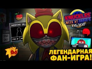 Фан игра по фнасу которая стала легендарной... - Knuckles's Week At Sonic's Обзор  feat: @exefan121