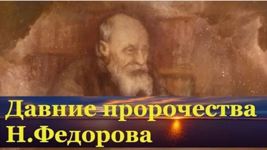 Что пророчил философ-футуролог Николай Фёдоров для России и мира. смотреть онлайн