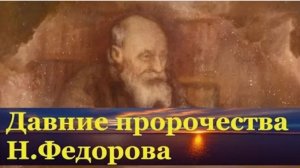 Что пророчил философ-футуролог Николай Фёдоров для России и мира.