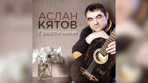 НОВЫЙ ХИТ 2019! Аслан Кятов  - Прости меня