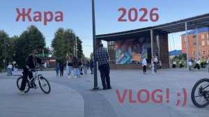 VLOG / Фестиваль Жара Южского периода / 2026
