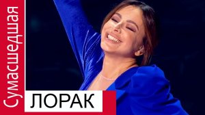 АНИ ЛОРАК, Сумасшедшая