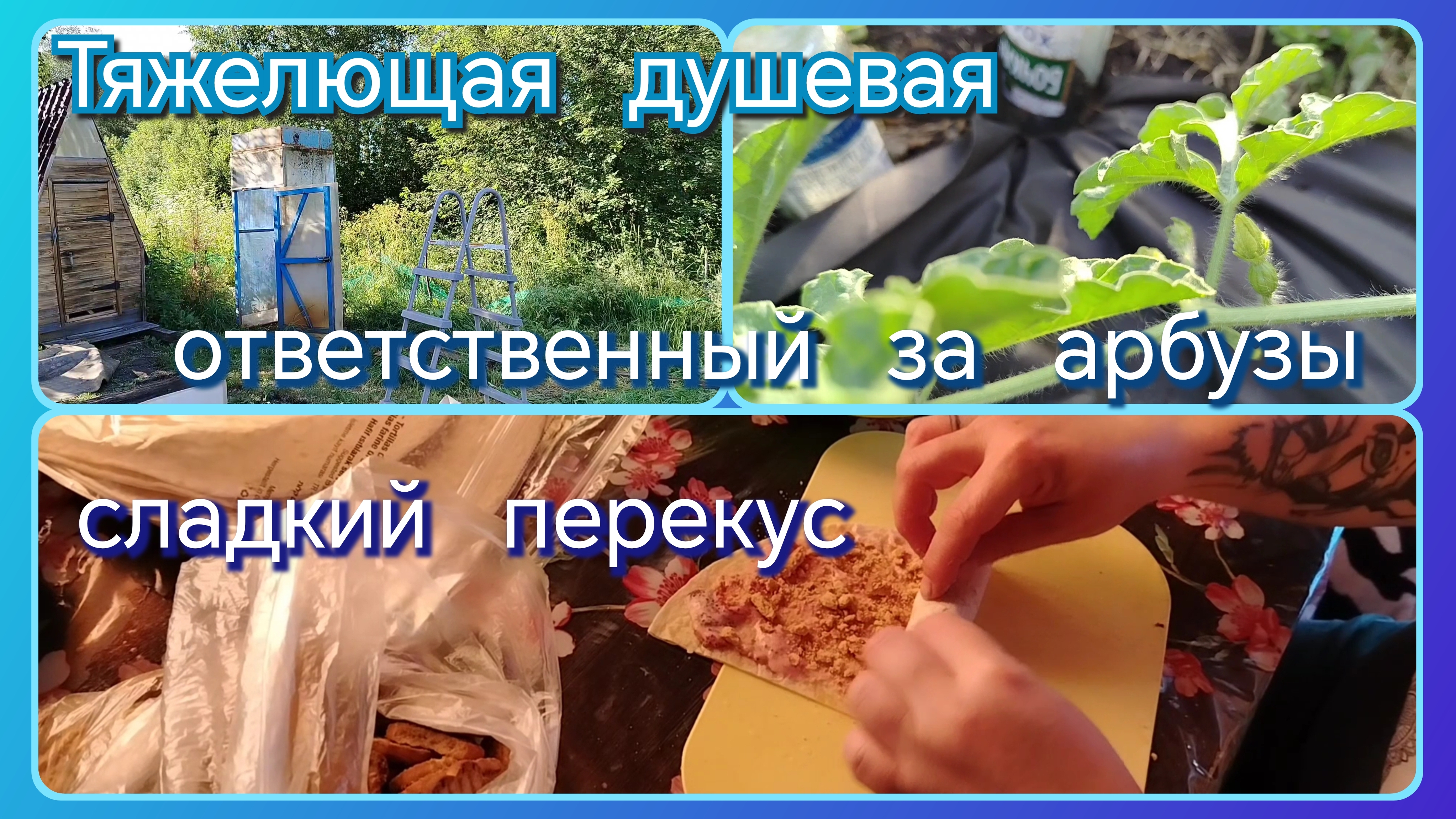 Душевая//сладкий перекус// арбузики смотреть онлайн