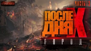 После Дня Икс. Город. Часть 3 - Алексей Сапков. Аудиокнига фантастика. Постапокалипсис. Выживание