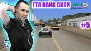 Я В ПОЛНОМ ЗАМЕШАТЕЛЬСТВЕ: ЕЗДА БЕЗ МЕТКИ И ПОБЕГ ПЕШКОМ ДО ОСОБНЯКА! 7 МИССИЙ. GTA VICE CITY #5