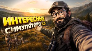 Во что поиграть? ► Интересные симуляторы ► ч.3