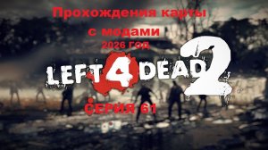 Left 4 Dead 2 Прохождения карты с модами 2026г. - Серия 61
