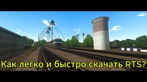 Как легко и просто скачать RTS в 2026 году???