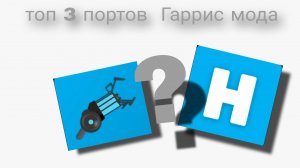 Топ 3 порта Гаррис мода на телефон (последний самый лучший)