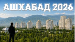 Туркменистан 2026.  Кому в Ашхабаде жить хорошо?
