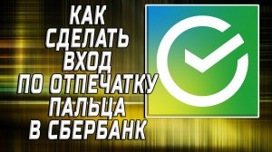Как сделать вход по отпечатку в сбербанк