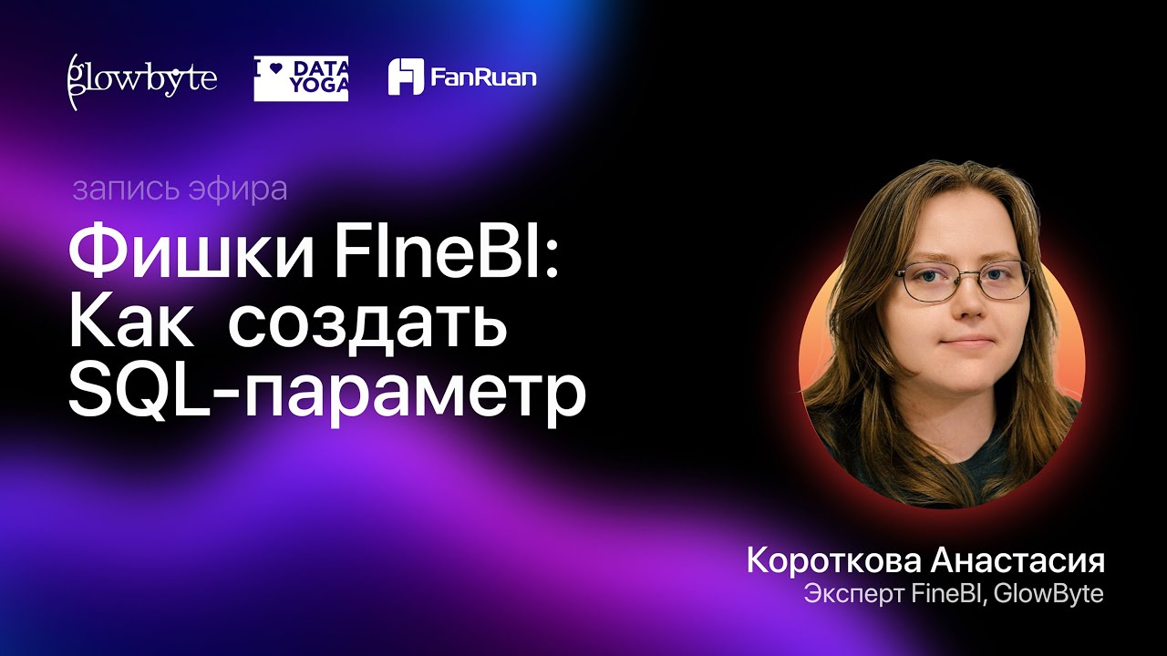 Фишки FIneBI: Как создать SQL-параметр смотреть онлайн
