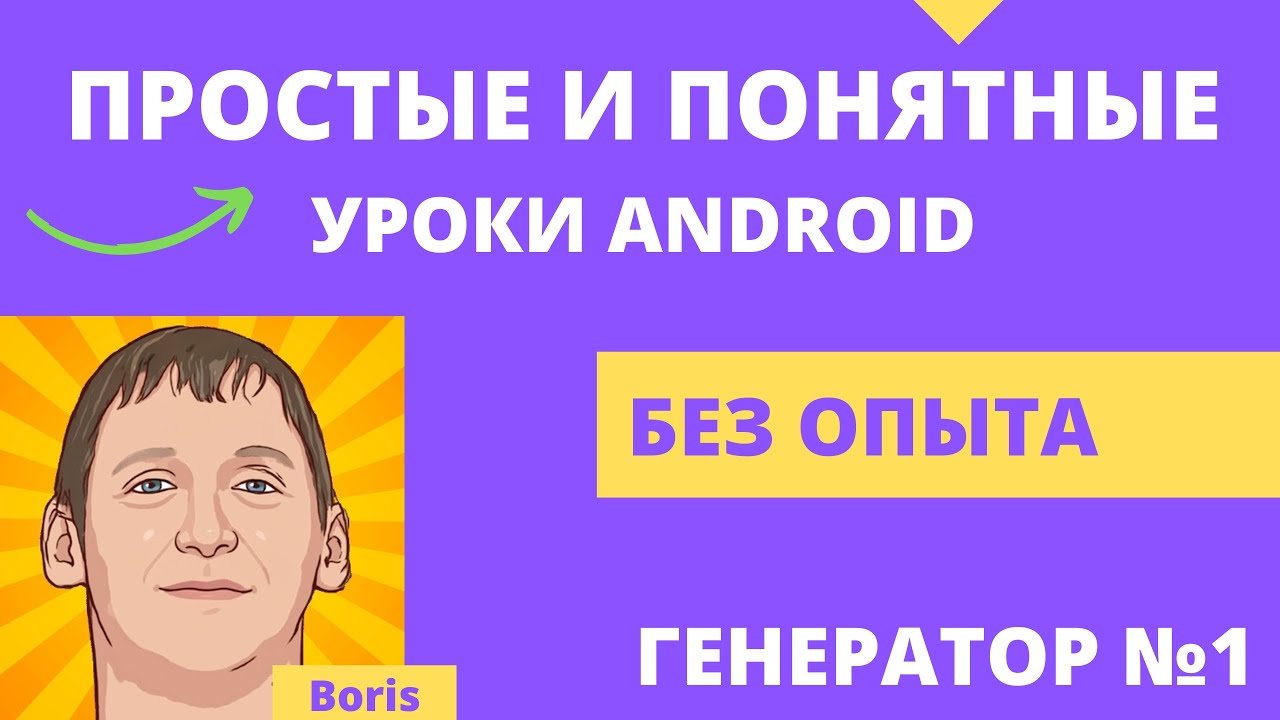 Android studio уроки для начинающих. Создание мобильного приложения - легко! смотреть онлайн