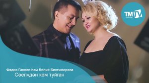 Фэдис Ганиев һэм Лилия Биктимирова - Соелудэн кем туйган