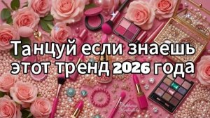 Танцуй если знаешь этот тренд 2026 года