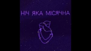 майн & Tember Blanche - Ніч яка місячна (мінусовка, караоке, мінус, інструментал)