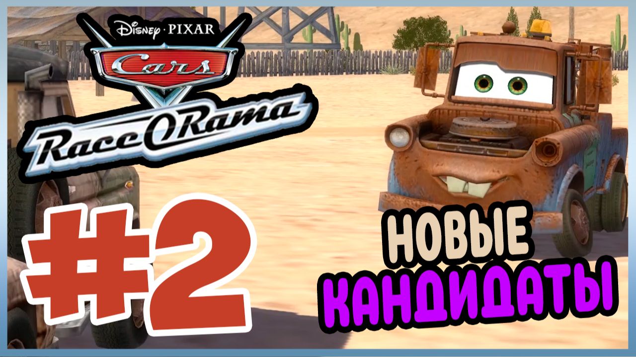 Прохождение Cars Race-O-Rama. СТАРЫЙ, ДОБРЫЙ РАДИАТОР СПРИНГС. #2