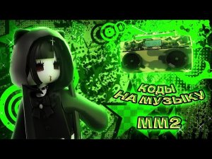 •РАБОЧИЕ КОДЫ НА МУЗЫКУ В ММ2!• | murder mystery | music codes | [part/12]
