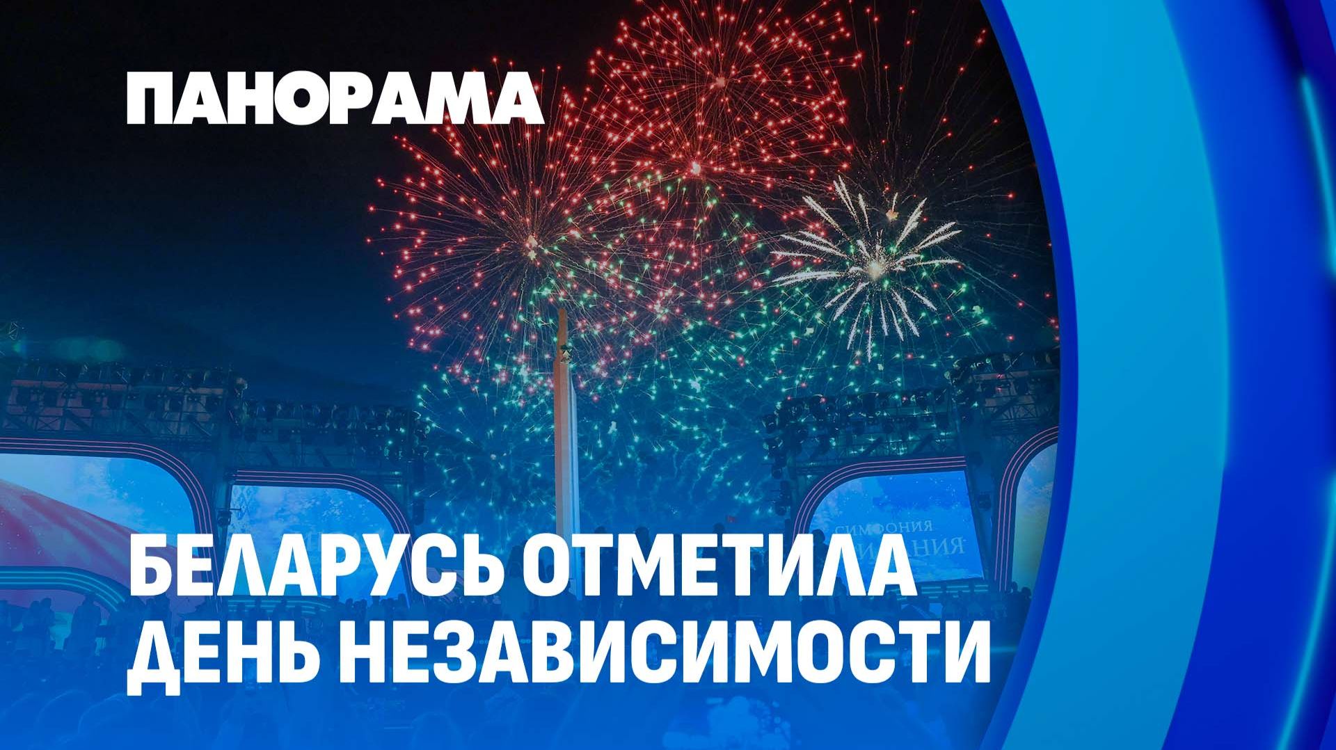 Как белорусы отметили День Независимости? Яркие моменты 3 июля. Панорама