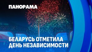 Как белорусы отметили День Независимости? Яркие моменты 3 июля. Панорама