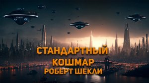 Стандартный кошмар - Роберт Шекли. Аудиокнига. Фантастика.