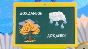 ДОЖДЛИВЫЙ и ДОЖДЕВОЙ - Слова-ловушки - С добрым утром, малыши!