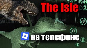 The Isle НА ТЕЛЕФОНЕ Обзор Roblox режима