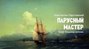 «Парусный мастер». Константин Паустовский. Аудиокнига. Читает Владимир Антоник