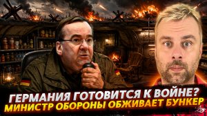 ГЕРМАНИЯ ГОТОВИТСЯ К ВОЙНЕ | МИНИСТР ОБОРОНЫ ОБЖИВАЕТ БУНКЕР
