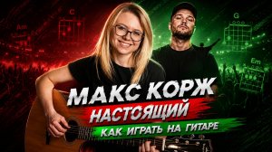 Макс Корж — Настоящий на гитаре: Самый простой разбор (Аккорды и Бой)