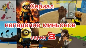 Сериал/нападение миньонов 🔥 серия 2