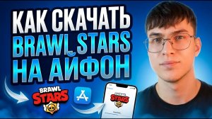 Как скачать Brawl Stars на Айфон