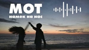 МОТ — Намёк на нас  | Deep House | Night Drive Vibes 🔥