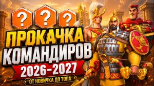 Прокачка командиров от А до Я в 2026-2027 | От Новичка до Старожила | Rise Of Kingdoms