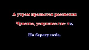 Дима Билан - На берегу неба (КАРАОКЕ)