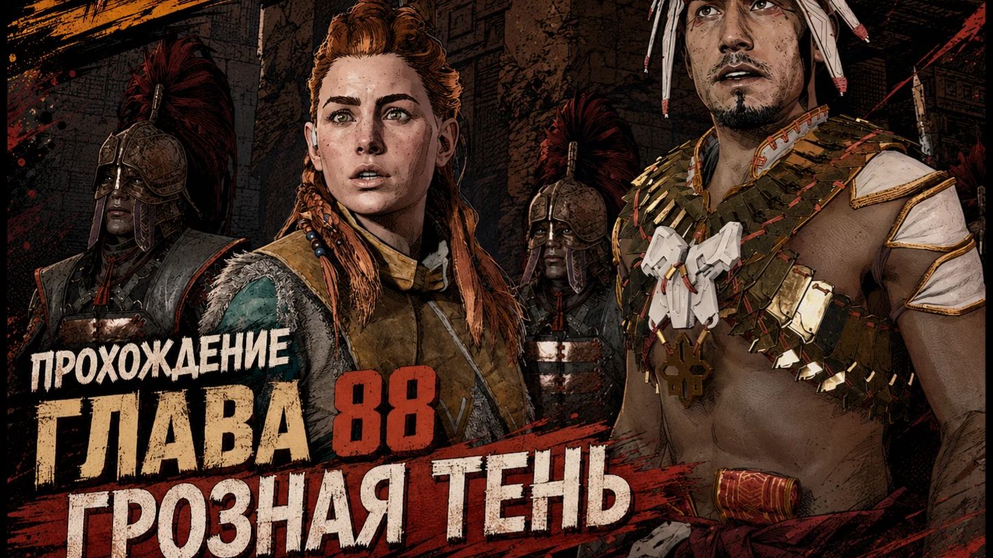 Horizon Zero Dawn Прохождение ГЛАВА 88 ГРОЗНАЯ ТЕНЬ
