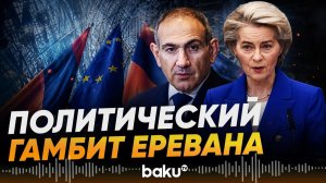 Армения сделала выбор в пользу Европы