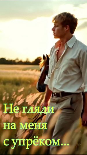😊 💫 💗 Классика вечна! Сергей Есенин Не гляди на меня с упрёком.(с помощью ИИ)💢 💘 ⚡