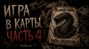 Страшная история «Игра в карты. Глава 4». УЖАСЫ. ХОРРОР | Живая озвучка