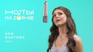 Аня Изотова — «Мосты» | LIVE | НО♪ТЫ на СОЛНЦЕ