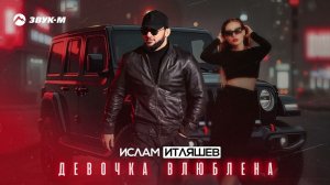 Ислам Итляшев - Девочка влюблена | Премьера трека 2025