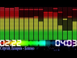 Сергей Лазарев - Близко