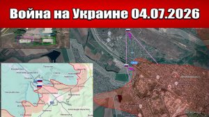 Сводка с фронта СВО и карта боевых действий на Украине сегодня 04.07.2026