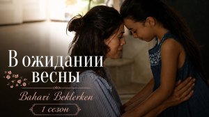 В ожидании весны 1 сезон 60 серия / Baharı Beklerken