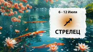 СТРЕЛЕЦ ♐ 6 - 12 Июля 2026 | Расклад таро на неделю для знака Зодиака Стрелец
